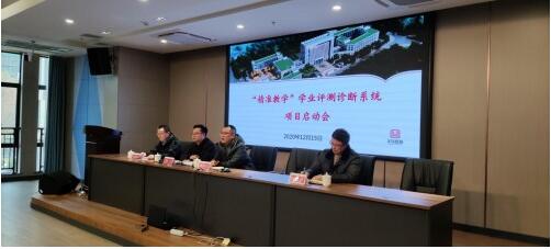 義烏市 精準(zhǔn)教學(xué) 學(xué)業(yè)評測診斷系統(tǒng)項(xiàng)目啟動(dòng)會(huì)圓滿舉行